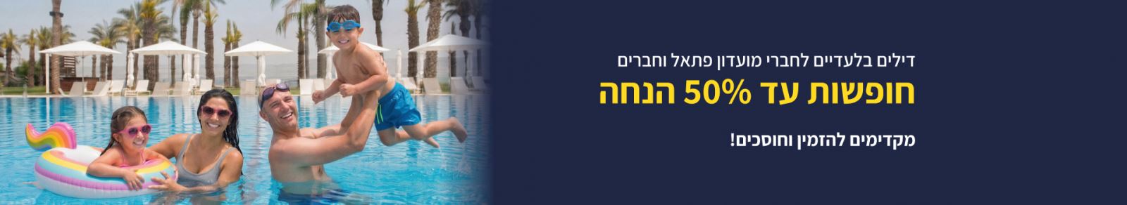 רק חברי מועדון פתאל וחברים יכולים ליהנות מהדילים באתר