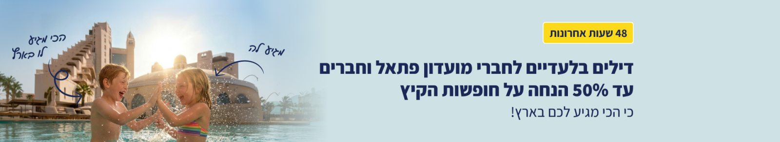 רק חברי מועדון פתאל וחברים יכולים ליהנות מהדילים באתר