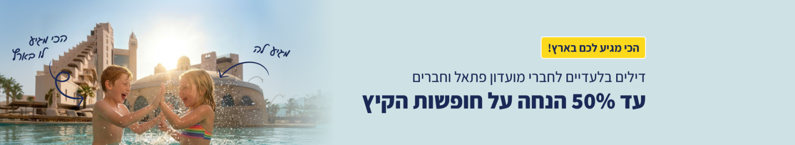 רק חברי מועדון פתאל וחברים יכולים ליהנות מהדילים באתר