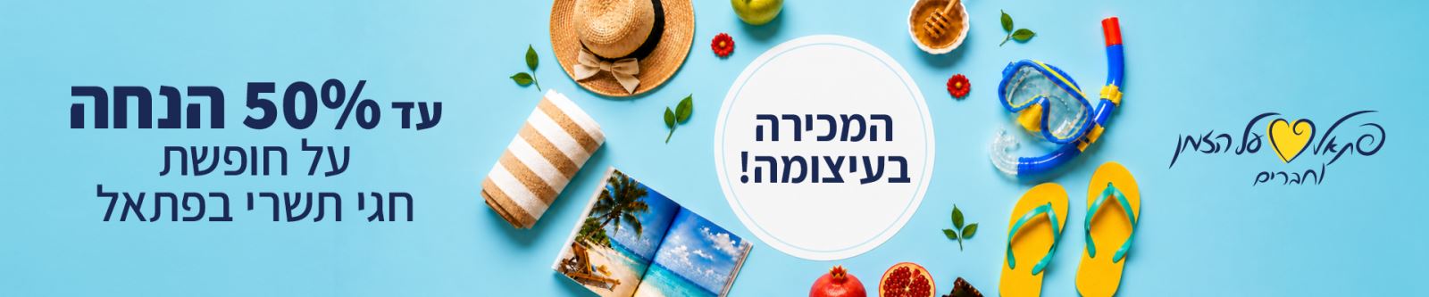 רק חברי מועדון פתאל וחברים יכולים ליהנות מהדילים באתר