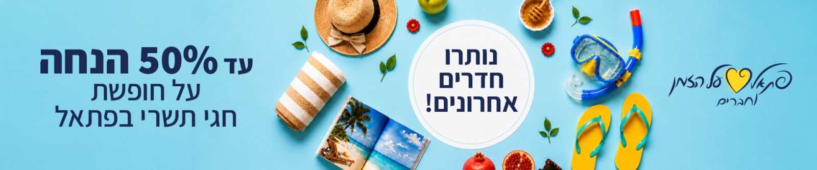 רק חברי מועדון פתאל וחברים יכולים ליהנות מהדילים באתר
