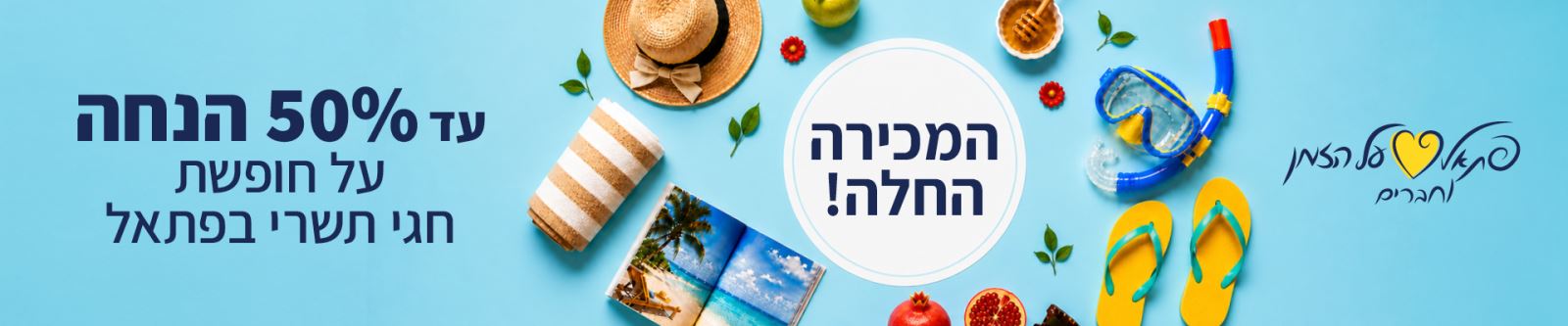 רק חברי מועדון פתאל וחברים יכולים ליהנות מהדילים באתר