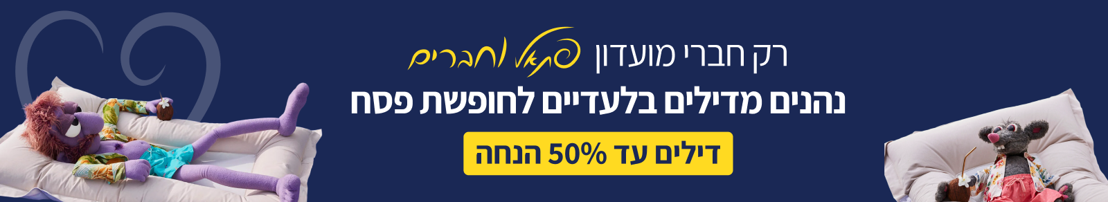 רק חברי מועדון פתאל וחברים יכולים ליהנות מהדילים באתר