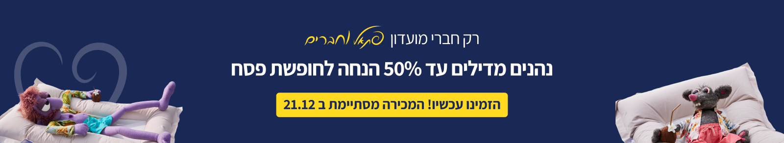 רק חברי מועדון פתאל וחברים יכולים ליהנות מהדילים באתר