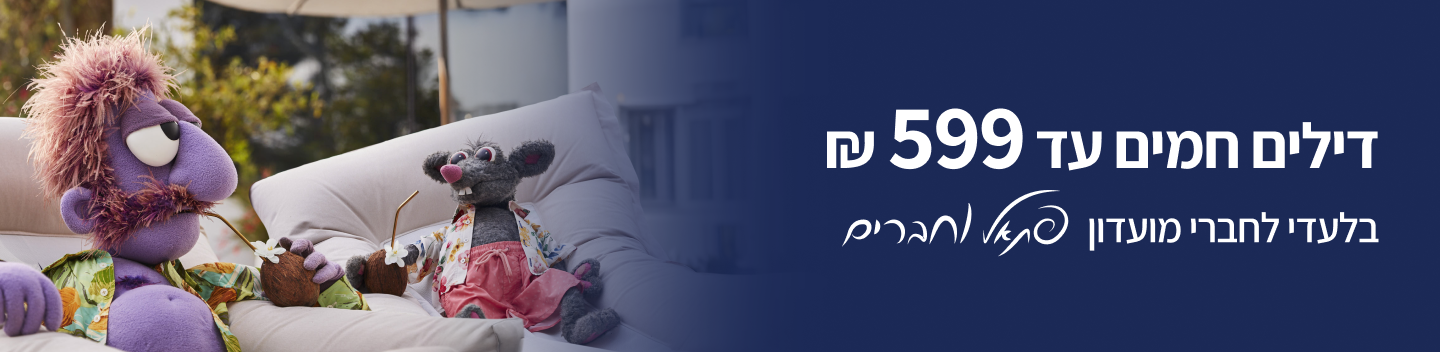 רק חברי מועדון פתאל וחברים יכולים ליהנות מהדילים באתר
