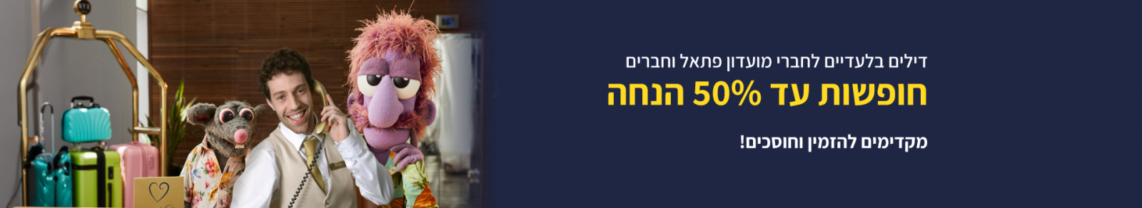 רק חברי מועדון פתאל וחברים יכולים ליהנות מהדילים באתר