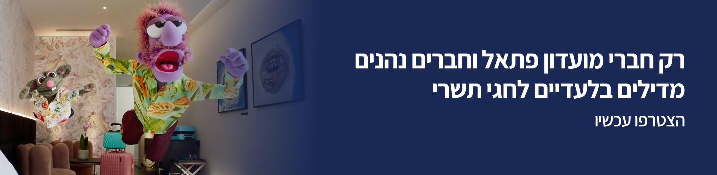 רק חברי מועדון פתאל וחברים יכולים ליהנות מהדילים באתר